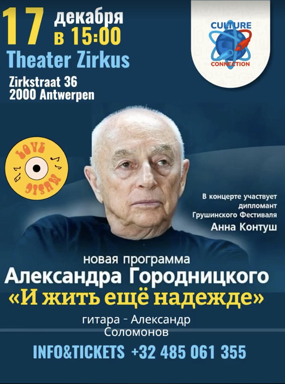 Affiche. Culture Connection. Theater Zircus. Александр Городницкий « И жить ещё наджежде » и Александр Соломонов, гитара. 2024-12-17